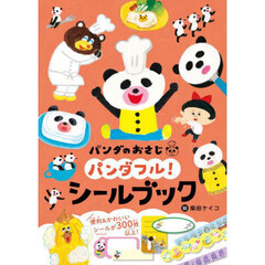 パンダのおさじパンダフル！シールブック
