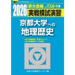 実戦模試演習京都大学への地理歴史　世界史，日本史，地理　２０２６年版