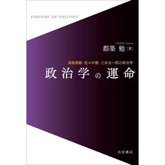 政治学の運命　高畠通敏・佐々木毅・三谷太一郎の政治学