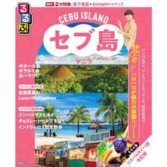 るるぶセブ島・マニラ