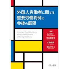 外国人労働者に関する重要労働判例と今後の展望