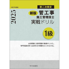 管工事施工管理技士実戦ドリル１級　第二次検定　令和７年度版