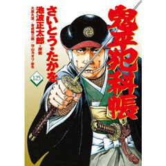 鬼平犯科帳　１２５