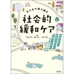 みんなで取り組む社会的緩和ケア　お金がない・身寄りがない・介護できない患者を支えるための本