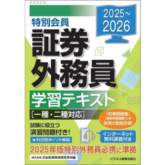 特別会員証券外務員学習テキスト　２０２５～２０２６