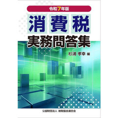 消費税実務問答集　令和７年版
