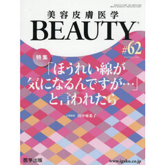 美容皮膚医学ＢＥＡＵＴＹ　Ｖｏｌ．８Ｎｏ．４（２０２５）　特集「ほうれい線が気になるんですが…」と言われたら