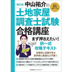 中山祐介の土地家屋調査士試験合格講座まず押さえたい！択一式攻略テキスト　補訂版