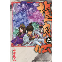 龍狼伝　王霸立国編９