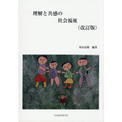 理解と共感の社会福祉　改訂版
