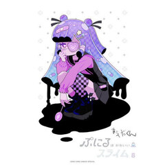 ぷにるはかわいいスライム　８　特装版