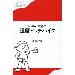 シェルパ斉藤の還暦ヒッチハイク