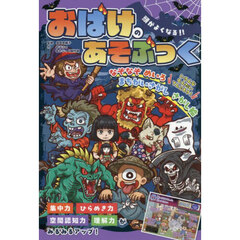 頭がよくなる！！おばけのあそぶっく