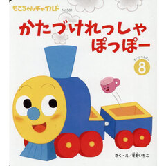 かたづけれっしゃぽっぽー
