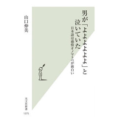 男が「よよよよよよ」と泣いていた　日本語は感情オノマトペが面白い