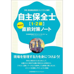 自主保全士〈１・２級〉見るだけ直前対策ノート　学科・実技頻出項目をコンパクトに整理