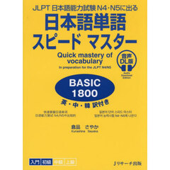 日本語単語スピードマスターＢＡＳＩＣ１８００　ＪＬＰＴ日本語能力試験Ｎ４・Ｎ５に出る　英・中・韓訳付き　音声ＤＬ版