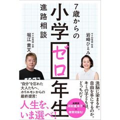 小学ゼロ年生　７歳からの進路相談