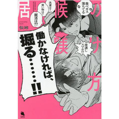 居候の躾け方
