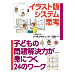 イラスト版　システム思考