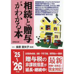 相続と贈与がわかる本　’２５～’２６年版