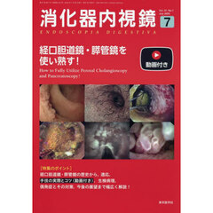 消化器内視鏡　Ｖｏｌ．３７Ｎｏ．７（２０２５Ｊｕｌｙ）　経口胆道鏡・膵管鏡を使い熟す！