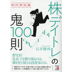 株「デイトレ」の鬼１００則　時代即応版