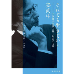 それでも生きていく　不安社会を読み解く知のことば