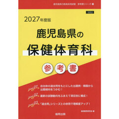 ’２７　鹿児島県の保健体育科参考書