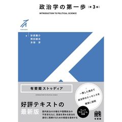 政治学の第一歩〔第3版〕