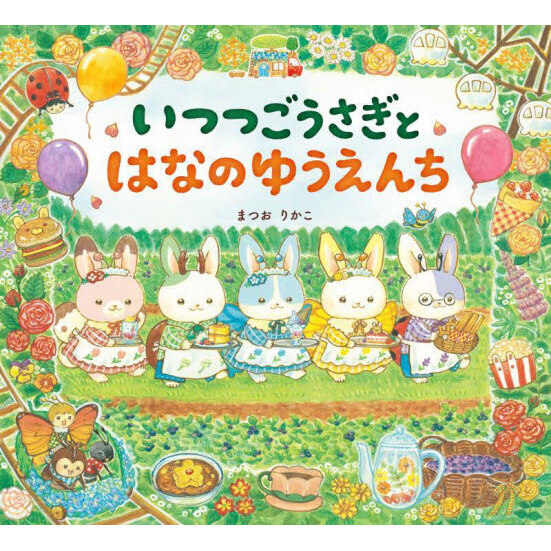 子うさぎ（他の方への発送は行いません。） いつつごうさぎとはなのゆうえんち 通販｜セブンネットショッピング
