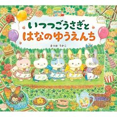 いつつごうさぎとはなのゆうえんち