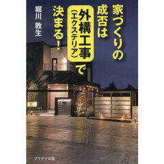 家づくりの成否は外構工事〈エクステリア〉で決まる！