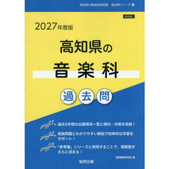 ’２７　高知県の音楽科過去問