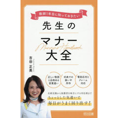 教師１年目に知っておきたい先生のマナー大全