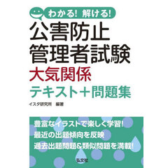 わかる！解ける！公害防止管理者試験大気関係テキスト＋問題集