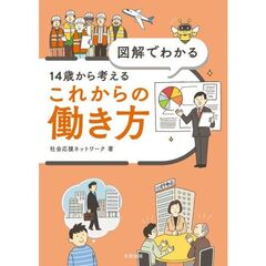 １４歳から考えるこれからの働き方
