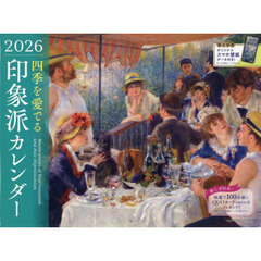 ２０２６四季を愛でる印象派カレンダー