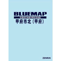 ブルーマップ　甲府市　北　甲府