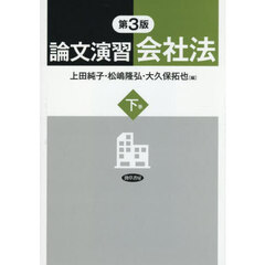 論文演習会社法　下巻　第３版