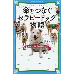 命をつなぐセラピードッグ物語　名犬チロリとその仲間たち