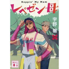 レペゼン母