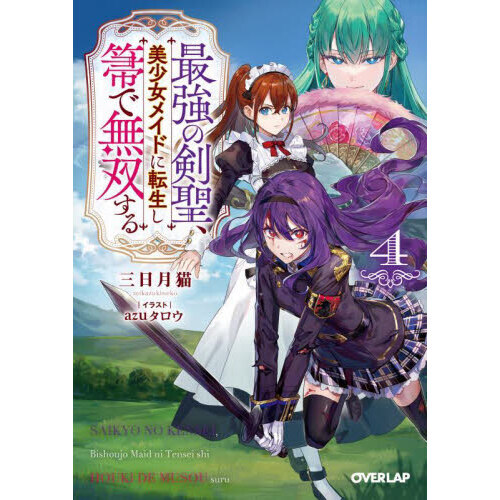 最強の剣聖、美少女メイドに転生し箒で無双する 4 通販｜セブンネット