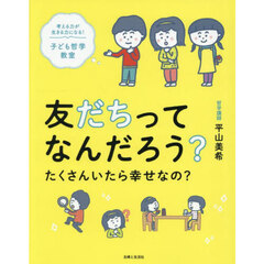 友だちってなんだろう？たくさんいたら幸せなの？　考える力が生きる力になる！子ども哲学教室