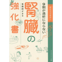 自分でできる！９割が透析にならない腎臓の強化書