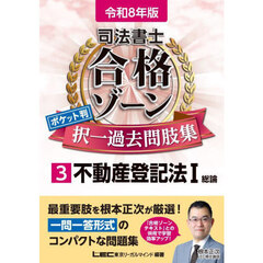 司法書士合格ゾーンポケット判択一過去問肢集　令和８年版３　不動産登記法　１