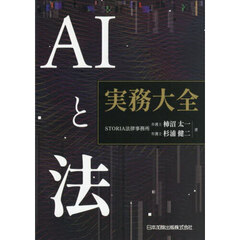 ＡＩと法実務大全