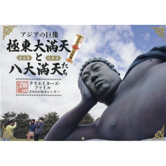 ’２６カレンダー　アジアの巨像極東大満天