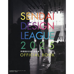 卒業設計日本一決定戦Ｏｆｆｉｃｉａｌ　Ｂｏｏｋ　せんだいデザインリーグ　２０２５