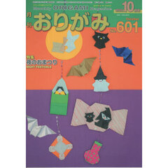 おりがみ　やさしさの輪をひろげる　Ｎｏ．６０１（２０２５．１０月号）
